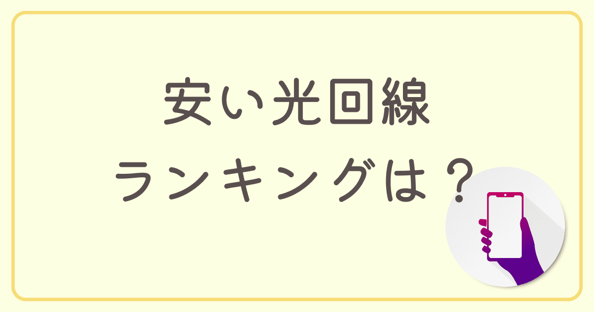 戸建て向けで安い光回線ランキングは？【10社の月額料金を徹底比較】